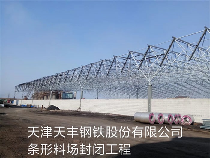 荥阳天丰钢铁股份有限公司条形料场封闭工程